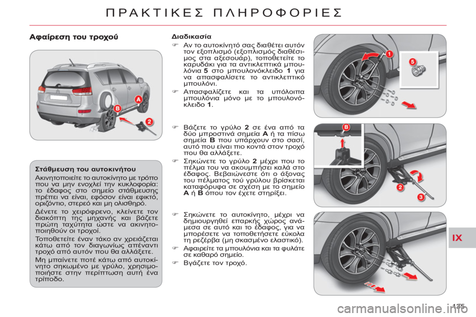 CITROEN C-CROSSER 2012 ΟΔΗΓΌΣ ΧΡΉΣΗΣ (in Greek) IX
ΠΡΑΚΤΙΚΕΣ ΠΛΗΡΟΦΟΡΙΕΣ
135
Στάθμευση του αυτοκινήτου
Ακινητοποιείτε το αυτοκίνητο με τρόπο
που να μην ε CITROEN C-CROSSER 2012 ΟΔΗΓΌΣ ΧΡΉΣΗΣ (in Greek) IX
ΠΡΑΚΤΙΚΕΣ ΠΛΗΡΟΦΟΡΙΕΣ
135
Στάθμευση του αυτοκινήτου
Ακινητοποιείτε το αυτοκίνητο με τρόπο
που να μην ε
