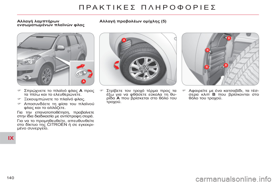 CITROEN C-CROSSER 2012  ΟΔΗΓΌΣ ΧΡΉΣΗΣ (in Greek) IX
ΠΡΑΚΤΙΚΕΣ ΠΛΗΡΟΦΟΡΙΕΣ
140
 
 
Αλλαγή λαμπτήρων 
ενσωματωμένων πλαϊνών φλας    
Αλλαγή προβολέων ομίχλης (5) 
   
 
�