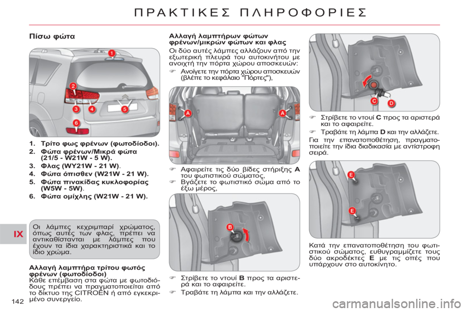 CITROEN C-CROSSER 2012  ΟΔΗΓΌΣ ΧΡΉΣΗΣ (in Greek) IX
ΠΡΑΚΤΙΚΕΣ ΠΛΗΡΟΦΟΡΙΕΣ
142
Πίσω φώτα
 
 
 
1. 
  Τρίτο φως φρένων (φωτοδίοδοι). 
 
   
2. 
  Φώτα φρένων/Μικρά φώτα 
(21/5 - W2