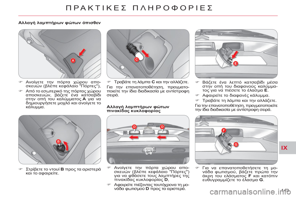 CITROEN C-CROSSER 2012  ΟΔΗΓΌΣ ΧΡΉΣΗΣ (in Greek) IX
ΠΡΑΚΤΙΚΕΣ ΠΛΗΡΟΦΟΡΙΕΣ
143     
Αλλαγή λαμπτήρων φώτων όπισθεν 
   
 
�) 
 Ανοίγετε την πόρτα χώρου απο-
σκευών (βλέπ
