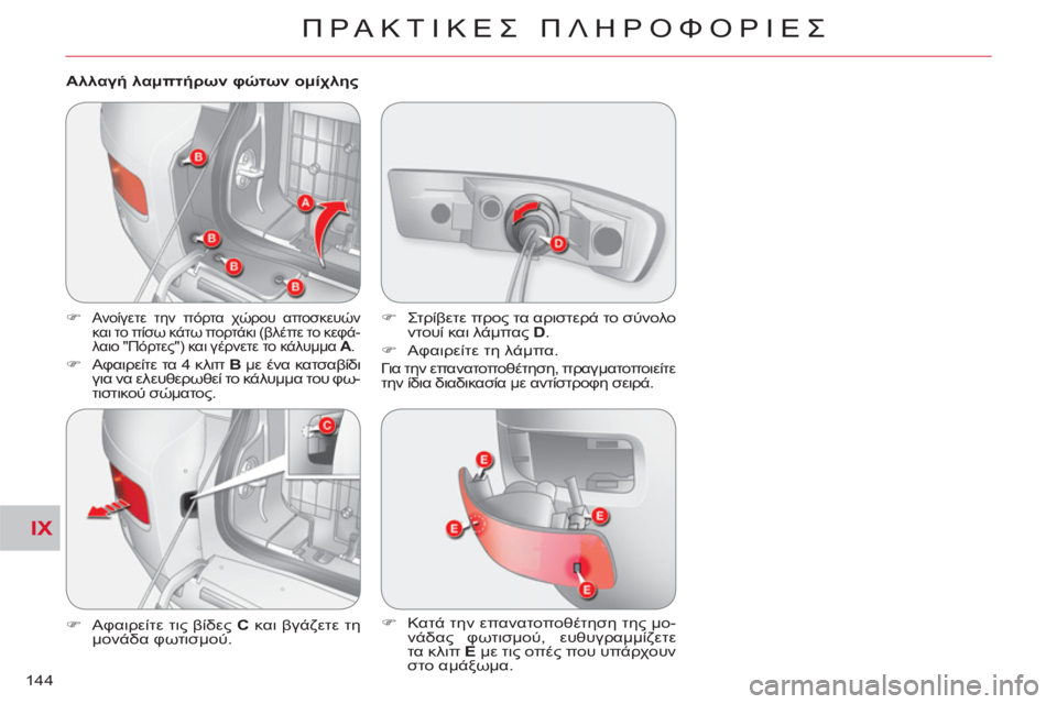 CITROEN C-CROSSER 2012  ΟΔΗΓΌΣ ΧΡΉΣΗΣ (in Greek) IX
ΠΡΑΚΤΙΚΕΣ ΠΛΗΡΟΦΟΡΙΕΣ
144   
Αλλαγή λαμπτήρων φώτων ομίχλης 
   
 
�) 
 
Ανοίγετε την πόρτα χώρου αποσκευών 
και το