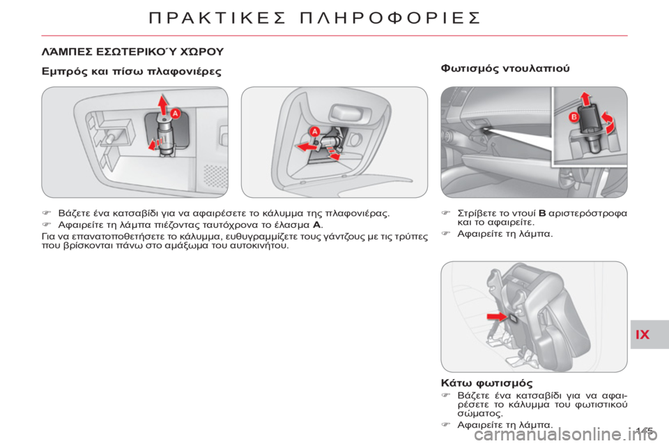 CITROEN C-CROSSER 2012  ΟΔΗΓΌΣ ΧΡΉΣΗΣ (in Greek) IX
ΠΡΑΚΤΙΚΕΣ ΠΛΗΡΟΦΟΡΙΕΣ
145 
 
ΛΆΜΠΕΣ ΕΣΩΤΕΡΙΚΟΎ ΧΏΡΟΥ 
   
Εμπρό
ς και πίσω πλαφονιέρες 
 
 
 
�) 
 Βάζετε ένα κατσαβ