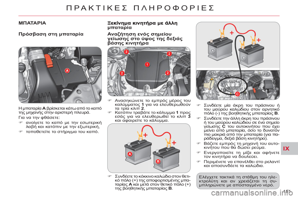CITROEN C-CROSSER 2012  ΟΔΗΓΌΣ ΧΡΉΣΗΣ (in Greek) IX
ΠΡΑΚΤΙΚΕΣ ΠΛΗΡΟΦΟΡΙΕΣ
151    Η μπαταρία  A 
 βρίσκεται κάτω από το καπό 
της μηχανής στην αριστερή πλευρά. 
  Για 