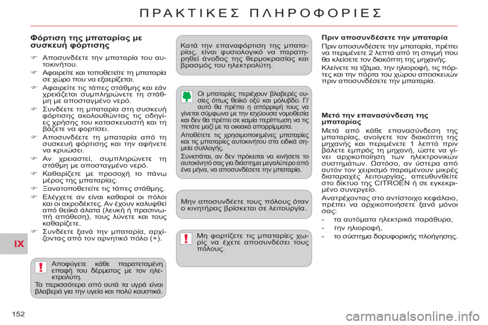 CITROEN C-CROSSER 2012  ΟΔΗΓΌΣ ΧΡΉΣΗΣ (in Greek) IX
!
!
ΠΡΑΚΤΙΚΕΣ ΠΛΗΡΟΦΟΡΙΕΣ
152
 
 
Φόρτιση της μπαταρίας με
συσκευή φόρτισης 
 
 
 
�) 
 Αποσυνδέετε την μπαταρία του