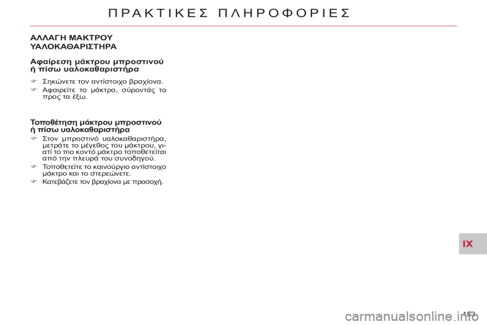 CITROEN C-CROSSER 2012  ΟΔΗΓΌΣ ΧΡΉΣΗΣ (in Greek) IX
ΠΡΑΚΤΙΚΕΣ ΠΛΗΡΟΦΟΡΙΕΣ
153 
ΑΛΛΑΓΗ ΜΑΚΤΡΟΥ 
ΥΑΛΟΚΑΘΑΡΙΣΤΗΡΑ
   
Α
φαίρεση μάκτρου μπροστινούή πίσω υαλοκαθαρι