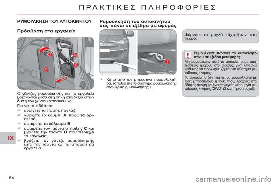 CITROEN C-CROSSER 2012  ΟΔΗΓΌΣ ΧΡΉΣΗΣ (in Greek) IX
!
ΠΡΑΚΤΙΚΕΣ ΠΛΗΡΟΦΟΡΙΕΣ
154
ΡΥΜΟΥΛΚΗΣΗ ΤΟΥ ΑΥΤΟΚΙΝΗΤΟΥ   
 
 
 
Πρόσβαση στα εργαλεία    
Ρυ
μούλκηση του αυτοκιν