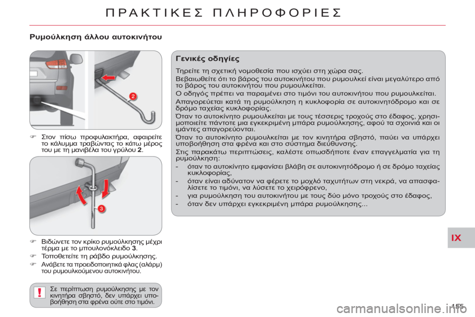 CITROEN C-CROSSER 2012  ΟΔΗΓΌΣ ΧΡΉΣΗΣ (in Greek) IX
!
ΠΡΑΚΤΙΚΕΣ ΠΛΗΡΟΦΟΡΙΕΣ
155 
 
 
Ρυμούλκηση άλλου αυτοκινήτου
 
 
 
�) 
 Στον πίσω προφυλακτήρα, αφαιρείτε 
το κάλυ