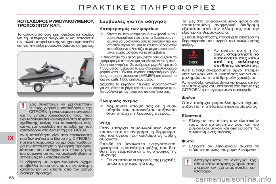 CITROEN C-CROSSER 2012  ΟΔΗΓΌΣ ΧΡΉΣΗΣ (in Greek) IX
!
!
ΠΡΑΚΤΙΚΕΣ ΠΛΗΡΟΦΟΡΙΕΣ
156
ΚΟΤΣΑΔΟΡΟΣ ΡΥΜΟΥΛΚΟΥΜΕΝΟΥ,	