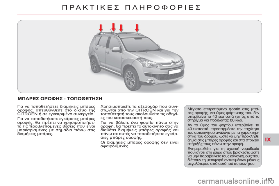 CITROEN C-CROSSER 2012  ΟΔΗΓΌΣ ΧΡΉΣΗΣ (in Greek) IX
ΠΡΑΚΤΙΚΕΣ ΠΛΗΡΟΦΟΡΙΕΣ
157 
ΜΠΑΡΕΣ ΟΡΟΦΗΣ - ΤΟΠΟΘΕΤΗΣΗ 
 Μέγιστο επιτρεπόμενο φορτίο στις μπά-
ρες οροφής, για 