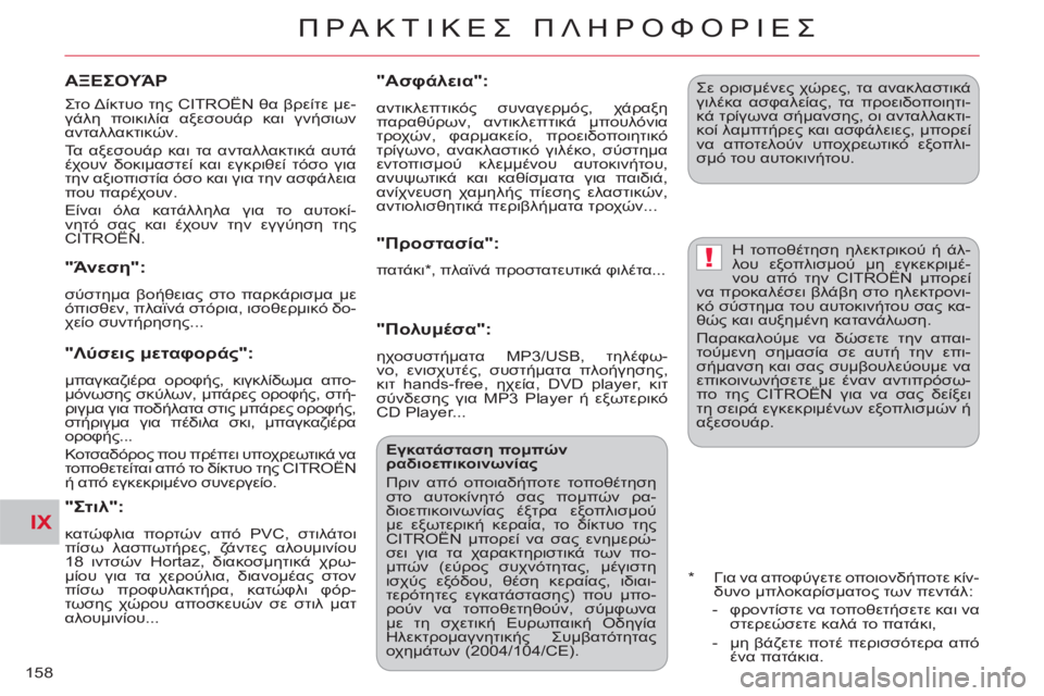 CITROEN C-CROSSER 2012  ΟΔΗΓΌΣ ΧΡΉΣΗΣ (in Greek) IX
!
ΠΡΑΚΤΙΚΕΣ ΠΛΗΡΟΦΟΡΙΕΣ
158
 
Στο Δίκτυο της CITROËN θα βρείτε με-
γάλη ποικιλία αξεσουάρ και γνήσιων 
ανταλλακτι
