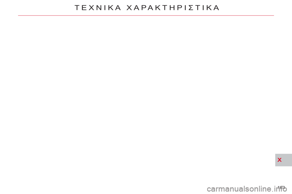 CITROEN C-CROSSER 2012  ΟΔΗΓΌΣ ΧΡΉΣΗΣ (in Greek) X
ΤΕΧΝΙΚΑΧΑΡΑΚΤΗΡΙΣΤΙΚΑ
163  