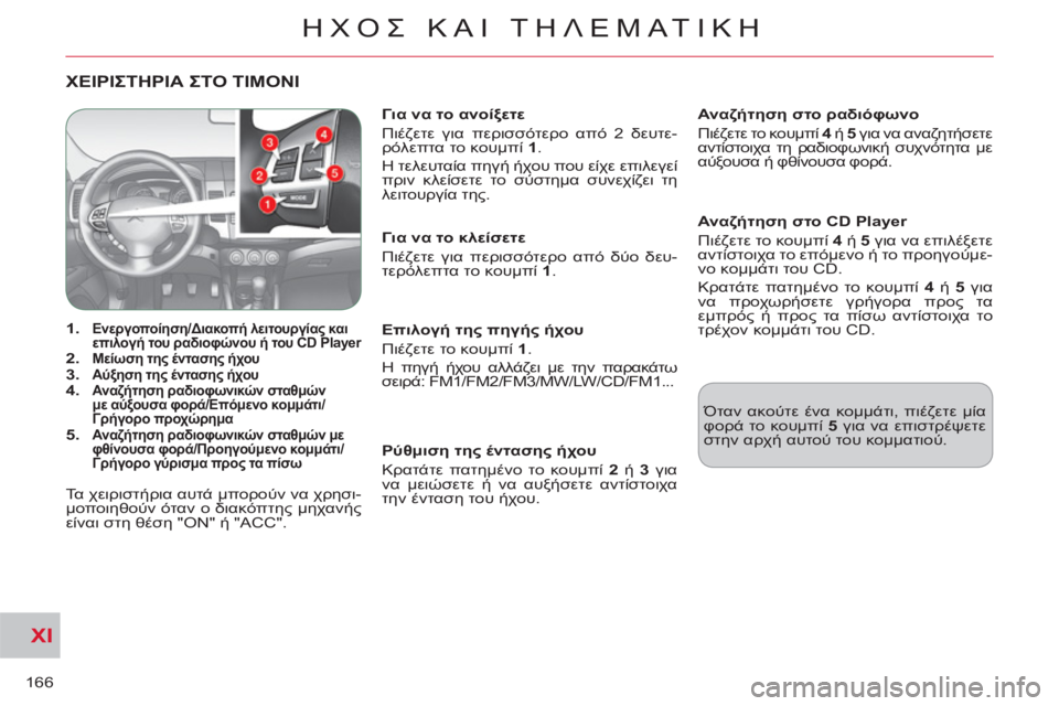CITROEN C-CROSSER 2012 ΟΔΗΓΌΣ ΧΡΉΣΗΣ (in Greek) XI
166
ΗΧΟΣ ΚΑΙ ΤΗΛΕΜΑΤΙΚΗ
ΧΕΙΡΙΣΤΗΡΙΑ ΣΤΟ ΤΙΜΟΝΙ
1. Εν
ε
ργ
οπο
ί
ηση
/Διακοπή
λειτουργίας
κ CITROEN C-CROSSER 2012 ΟΔΗΓΌΣ ΧΡΉΣΗΣ (in Greek) XI
166
ΗΧΟΣ ΚΑΙ ΤΗΛΕΜΑΤΙΚΗ
ΧΕΙΡΙΣΤΗΡΙΑ ΣΤΟ ΤΙΜΟΝΙ
1. Εν
ε
ργ
οπο
ί
ηση
/Διακοπή
λειτουργίας
κ