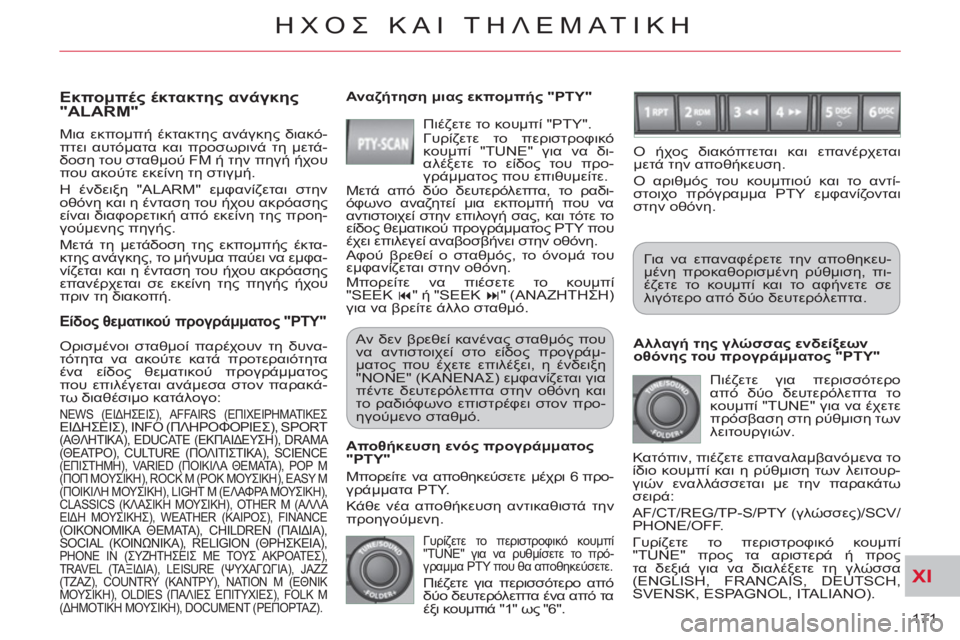 CITROEN C-CROSSER 2012 ΟΔΗΓΌΣ ΧΡΉΣΗΣ (in Greek) XI
171
ΗΧΟΣ ΚΑΙ ΤΗΛΕΜΑΤΙΚΗ
Είδος θεματικού προγράμματος "PTY"
Ορισμένοι σταθμοί παρέχουν τη δυνα-
τότητα να ακ CITROEN C-CROSSER 2012 ΟΔΗΓΌΣ ΧΡΉΣΗΣ (in Greek) XI
171
ΗΧΟΣ ΚΑΙ ΤΗΛΕΜΑΤΙΚΗ
Είδος θεματικού προγράμματος "PTY"
Ορισμένοι σταθμοί παρέχουν τη δυνα-
τότητα να ακ