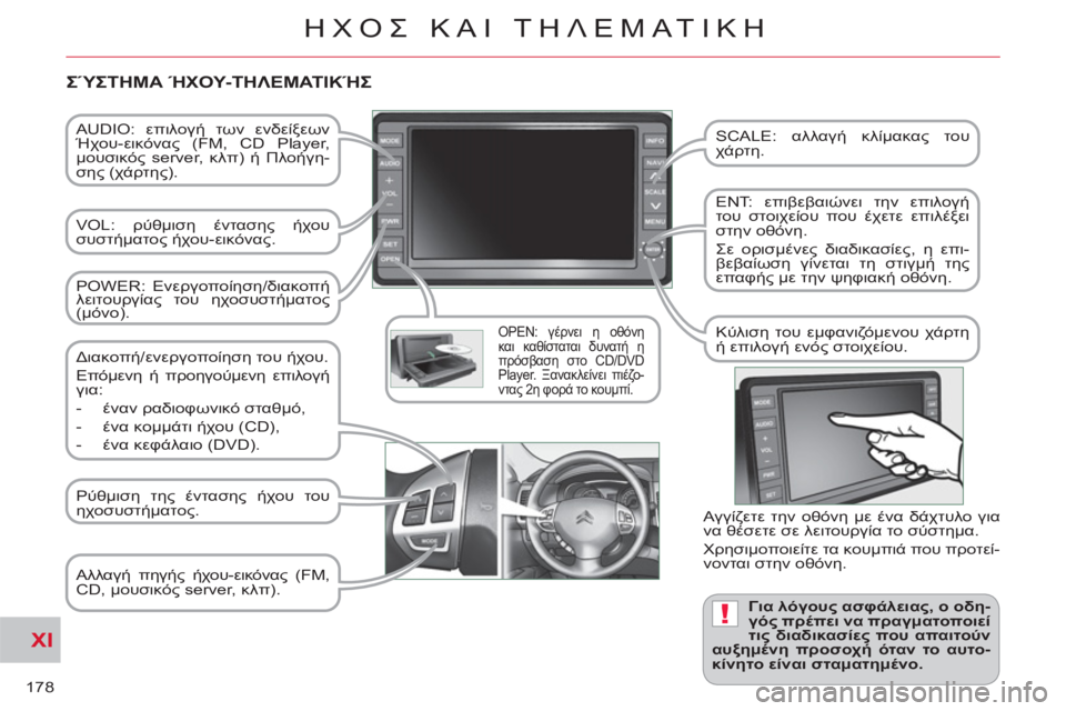 CITROEN C-CROSSER 2012  ΟΔΗΓΌΣ ΧΡΉΣΗΣ (in Greek) XI
!
178
ΗΧΟΣ ΚΑΙ ΤΗΛΕΜΑΤΙΚΗ
 
 
AUDIO: επιλογή των ενδείξεων 
Ήχου-εικόνας (FM, CD Player, 
μουσικός server, κλπ) ή Πλοήγη-
σης (χ