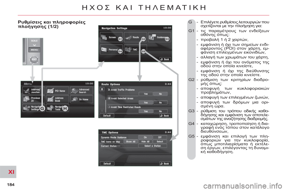 CITROEN C-CROSSER 2012  ΟΔΗΓΌΣ ΧΡΉΣΗΣ (in Greek) XI
ΗΧΟΣ ΚΑΙ ΤΗΛΕΜΑΤΙΚΗ
 
 
Ρυθμίσεις και πληροφορίες 
πλοήγησης (1/2)   G - Επιλέγετε ρυθμίσεις λειτουργιών που 
σχε