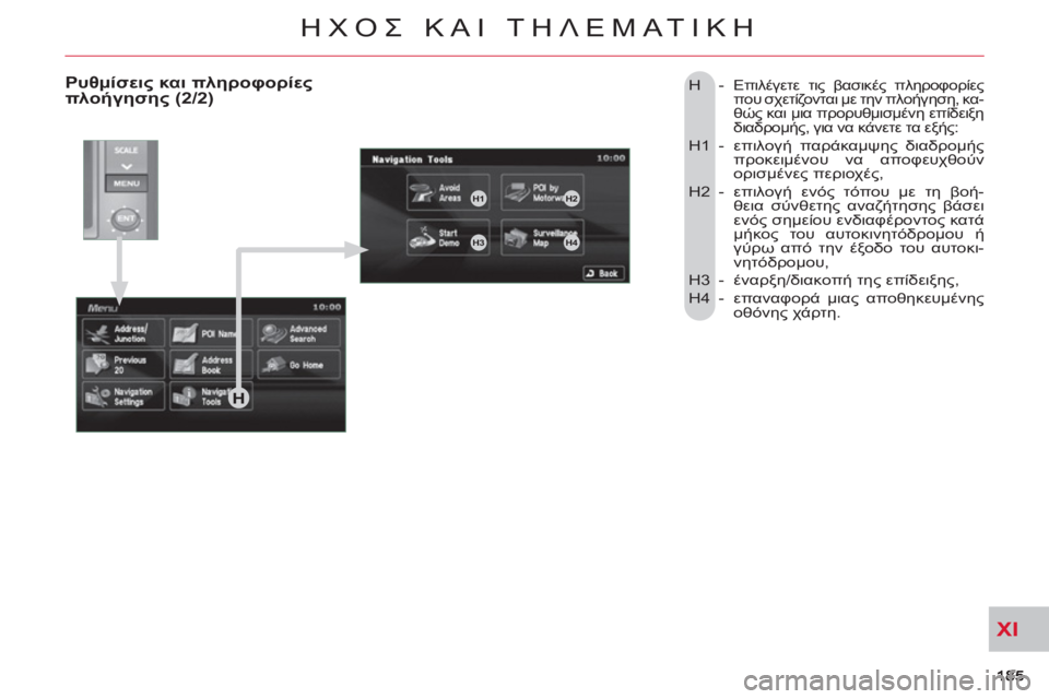 CITROEN C-CROSSER 2012  ΟΔΗΓΌΣ ΧΡΉΣΗΣ (in Greek) XI
ΗΧΟΣ ΚΑΙ ΤΗΛΕΜΑΤΙΚΗ
 
H - Επιλέγετε τις βασικές πληροφορίες 
που σχετίζονται με την πλοήγηση, κα-
θώς και μια π