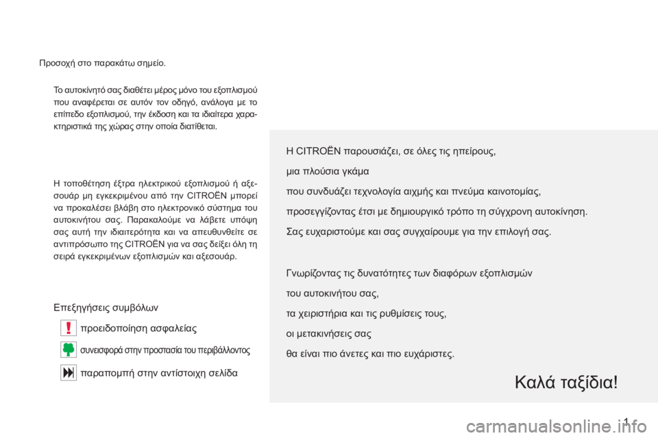 CITROEN C-CROSSER 2012 ΟΔΗΓΌΣ ΧΡΉΣΗΣ (in Greek) !
1
Το αυτοκίνητό σας διαθέτει μέρος μόνο του εξοπλισμού
που αναφέρεται σε αυτόν τον οδηγό, ανάλογα με το
επίπε CITROEN C-CROSSER 2012 ΟΔΗΓΌΣ ΧΡΉΣΗΣ (in Greek) !
1
Το αυτοκίνητό σας διαθέτει μέρος μόνο του εξοπλισμού
που αναφέρεται σε αυτόν τον οδηγό, ανάλογα με το
επίπε