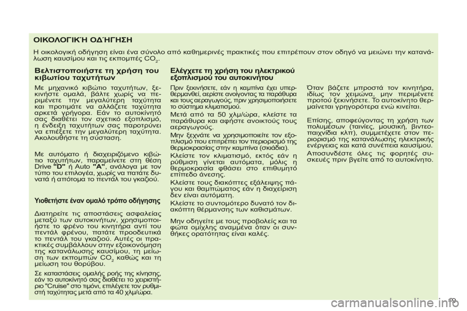 CITROEN C-CROSSER 2012  ΟΔΗΓΌΣ ΧΡΉΣΗΣ (in Greek) 19 
ΟΙΚΟΛΟΓΙΚΉ ΟΔΉΓΗΣΗ
 
Η οικολογική οδήγηση είναι ένα σύνολο από καθημερινές πρακτικές που επιτρέπουν στον ο