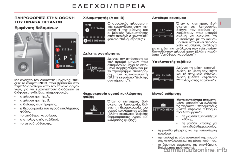 CITROEN C-CROSSER 2012  ΟΔΗΓΌΣ ΧΡΉΣΗΣ (in Greek) I
31    Ο συνολικός χιλιομετρη-
τής εμφανίζεται στην πε-
ριοχή  1 
 της οθόνης και 
ο μερικός χιλιομετρητής 
στην πε