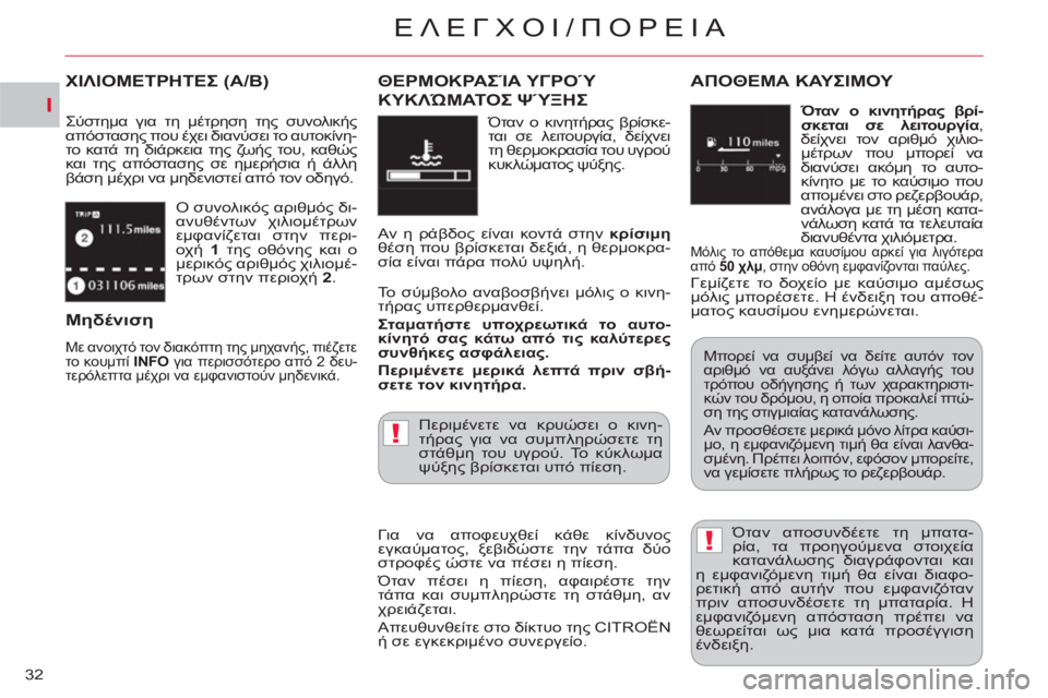 CITROEN C-CROSSER 2012  ΟΔΗΓΌΣ ΧΡΉΣΗΣ (in Greek) I
!
!
ΕΛΕΓΧΟΙ/üÿù
32  Ο συνολικός αριθμός δι-
ανυθέντων χιλιομέτρων 
εμφανίζεται στην περι-
οχή  1 
 της οθόνης