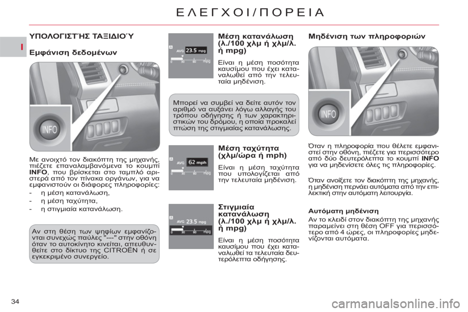 CITROEN C-CROSSER 2012  ΟΔΗΓΌΣ ΧΡΉΣΗΣ (in Greek) I
ΕΛΕΓΧΟΙ/üÿù
34
ΥΠΟΛΟΓΙΣΤΉΣ ΤΑΞΙΔΙΟΎΜέση κατανάλωση (λ./100 χλμ ή χλμ/λ. ή mpg)
 
Είναι η μέση ποσότητα 
καυσίμο