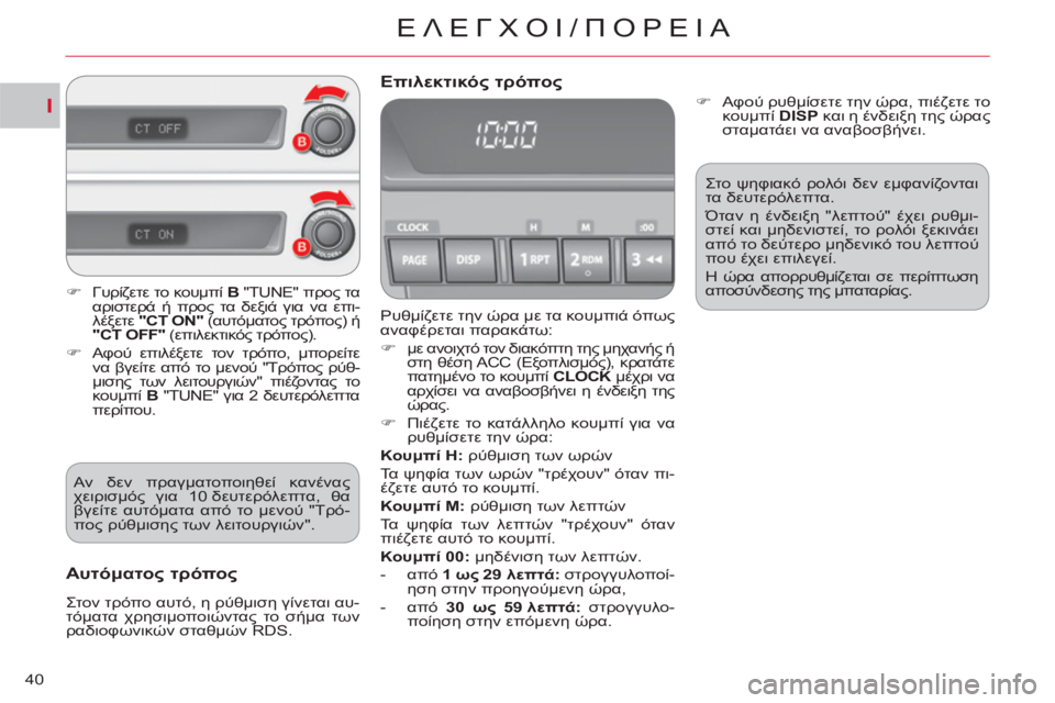 CITROEN C-CROSSER 2012  ΟΔΗΓΌΣ ΧΡΉΣΗΣ (in Greek) I
ΕΛΕΓΧΟΙ/üÿù
40
  Ρυθμίζετε την ώρα με τα κουμπιά όπως 
αναφέρεται παρακάτω: 
   
 
�) 
 με ανοιχτό τον διακόπτη