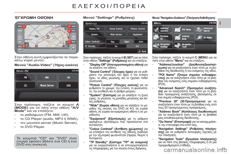 CITROEN C-CROSSER 2012  ΟΔΗΓΌΣ ΧΡΉΣΗΣ (in Greek) I
ΕΛΕΓΧΟΙ/üÿù
41 
ΈΓΧΡΩΜΗ ΟΘΌΝΗ
 
 
Στην οθόνη αυτή εμφανίζονται τα παρα-
κάτω κύρια μενού:  
Στην πρόσοψη, πι