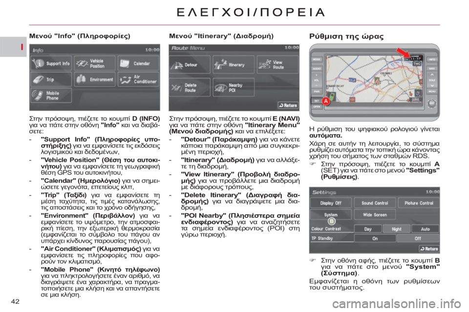 CITROEN C-CROSSER 2012  ΟΔΗΓΌΣ ΧΡΉΣΗΣ (in Greek) I
42
Ρύθμιση της ώρας
 
Η ρύθμιση του ψηφιακού ρολογιού γίνεται 
  αυτόματα.   
  Χάρη σε αυτήν τη λειτουργία, το σύ