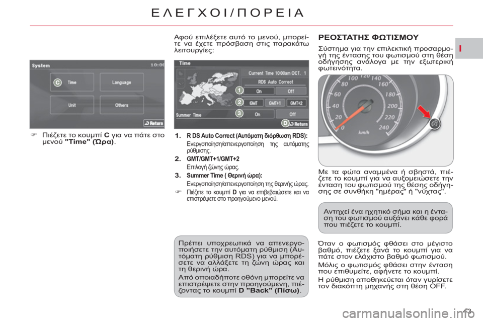 CITROEN C-CROSSER 2012  ΟΔΗΓΌΣ ΧΡΉΣΗΣ (in Greek) I
ΕΛΕΓΧΟΙ/üÿù
43 
   
 1.   R 
  DS Auto Correct 
  ( 
 
Αυτόματη διόρθωση RDS): 
   
 Ενεργοποίηση/απενεργοποίηση της αυτόματη
