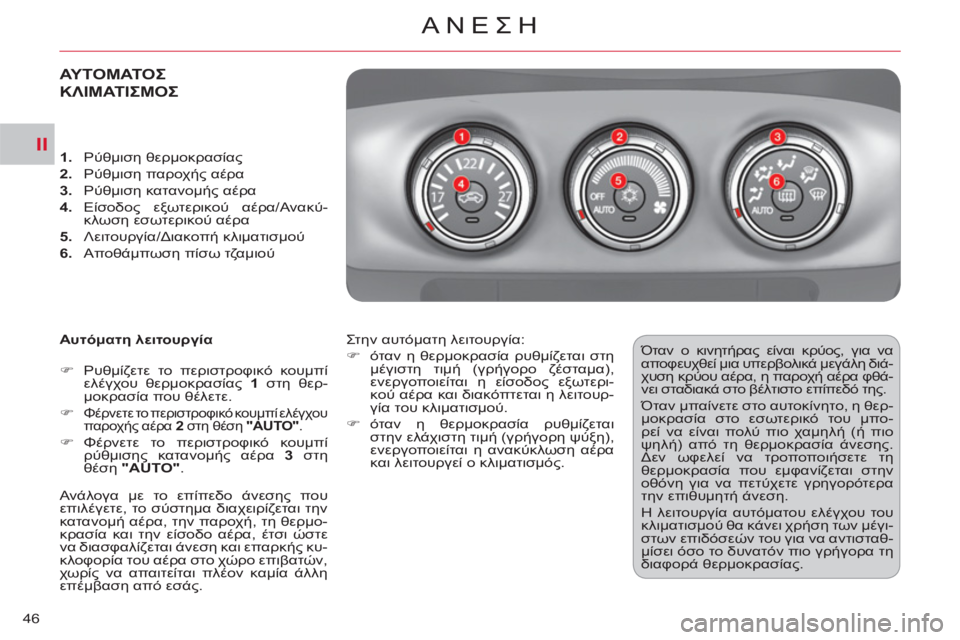 CITROEN C-CROSSER 2012  ΟΔΗΓΌΣ ΧΡΉΣΗΣ (in Greek) II
ΑΝΕΣΗ
46
ΑΥΤΟΜΑΤΟΣ
ΚΛΙΜΑΤΙΣΜΟΣ
   
Αυτόματη λειτουργία 
   
 
�) 
 Ρυθμίζετε το περιστροφικό κουμπί 
ελέγχου θερμ