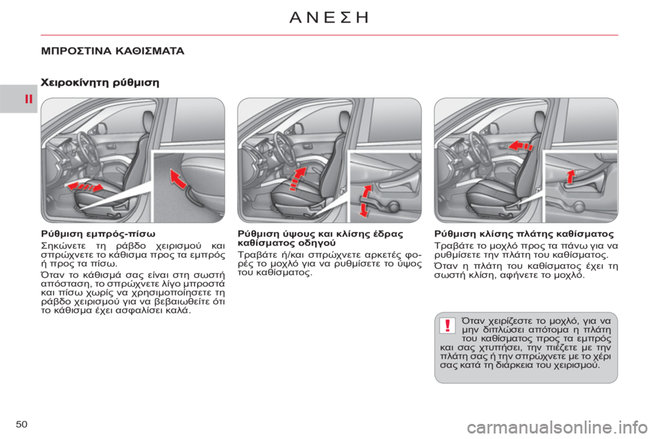 CITROEN C-CROSSER 2012  ΟΔΗΓΌΣ ΧΡΉΣΗΣ (in Greek) II
!
ΑΝΕΣΗ
50
ΜΠΡΟΣΤΙΝΑ ΚΑΘΙΣΜΑΤΑ 
 
 
 
 
Ρύθμιση εμπρός-πίσω 
  Σηκώνετε τη ράβδο χειρισμού και 
σπρώχνετε το κάθισ
