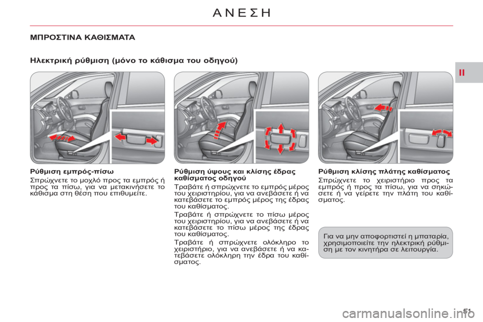 CITROEN C-CROSSER 2012  ΟΔΗΓΌΣ ΧΡΉΣΗΣ (in Greek) II
ΑΝΕΣΗ
51 
   
Ηλεκτρική ρύθμιση (μόνο το κάθισμα του οδηγού) 
 
 
Ρύθμιση εμπρός-πίσω 
  Σπρώχνετε το μοχλό προς τα