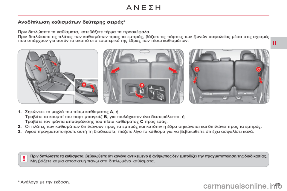 CITROEN C-CROSSER 2012  ΟΔΗΓΌΣ ΧΡΉΣΗΣ (in Greek) II
!
ΑΝΕΣΗ
55 
Αναδίπλωση καθισμάτων δεύτερης σειράς 
*  
 
 
 
1. 
 Σηκώνετε το μοχλό του πίσω καθίσματος  A 
, ή   
 Τραβ