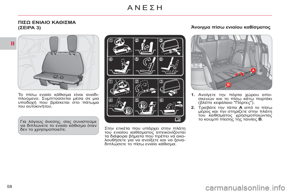 CITROEN C-CROSSER 2012  ΟΔΗΓΌΣ ΧΡΉΣΗΣ (in Greek) II
ΑΝΕΣΗ
58
ΠΙΣΩ ΕΝΙΑΙΟ ΚΑΘΙΣΜΑ
(üÿù 3)
 
 
Το πίσω ενιαίο κάθισμα είναι αναδι-
πλούμενο. Συμπτύσσεται μέσα σε μ