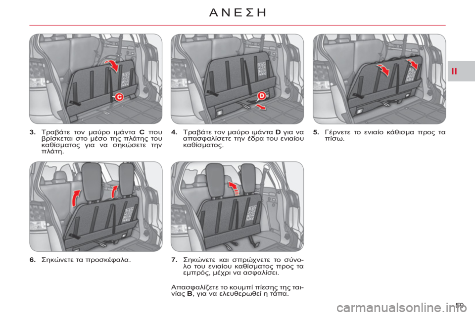 CITROEN C-CROSSER 2012  ΟΔΗΓΌΣ ΧΡΉΣΗΣ (in Greek) II
ΑΝΕΣΗ
59     
3. 
 Τραβάτε τον μαύρο ιμάντα  C 
 που 
βρίσκεται στο μέσο της πλάτης του 
καθίσματος για να σηκώσετε 