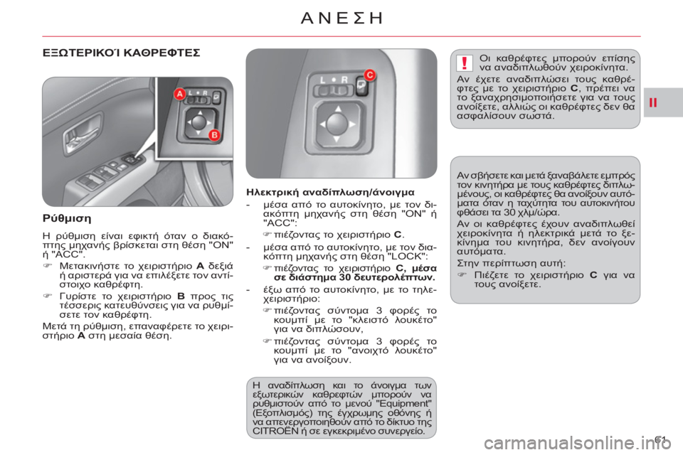 CITROEN C-CROSSER 2012 ΟΔΗΓΌΣ ΧΡΉΣΗΣ (in Greek) II
!
ΑΝΕΣΗ
61
ΕΞΩΤΕΡΙΚΟΊ ΚΑΘΡΕΦΤΕΣ
Ρύθ
μιση
Η ρύθμιση είναι εφικτή όταν ο διακό-
πτης μηχανής βρίσκεται στη CITROEN C-CROSSER 2012 ΟΔΗΓΌΣ ΧΡΉΣΗΣ (in Greek) II
!
ΑΝΕΣΗ
61
ΕΞΩΤΕΡΙΚΟΊ ΚΑΘΡΕΦΤΕΣ
Ρύθ
μιση
Η ρύθμιση είναι εφικτή όταν ο διακό-
πτης μηχανής βρίσκεται στη