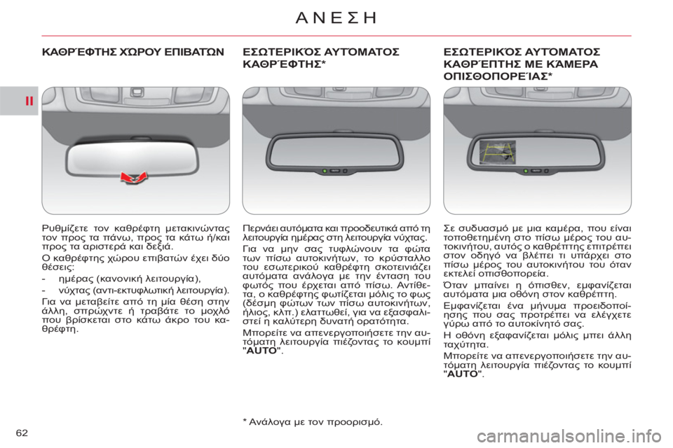 CITROEN C-CROSSER 2012 ΟΔΗΓΌΣ ΧΡΉΣΗΣ (in Greek) II
ΑΝΕΣΗ
62
ΚΑΘΡΈΦΤΗΣ ΧΏΡΟΥ ΕΠΙΒΑΤΏΝ
Ρυθμίζετε τον καθρέφτη μετακινώντας
τον προς τα πάνω, προς τα κάτω ή/κα CITROEN C-CROSSER 2012 ΟΔΗΓΌΣ ΧΡΉΣΗΣ (in Greek) II
ΑΝΕΣΗ
62
ΚΑΘΡΈΦΤΗΣ ΧΏΡΟΥ ΕΠΙΒΑΤΏΝ
Ρυθμίζετε τον καθρέφτη μετακινώντας
τον προς τα πάνω, προς τα κάτω ή/κα