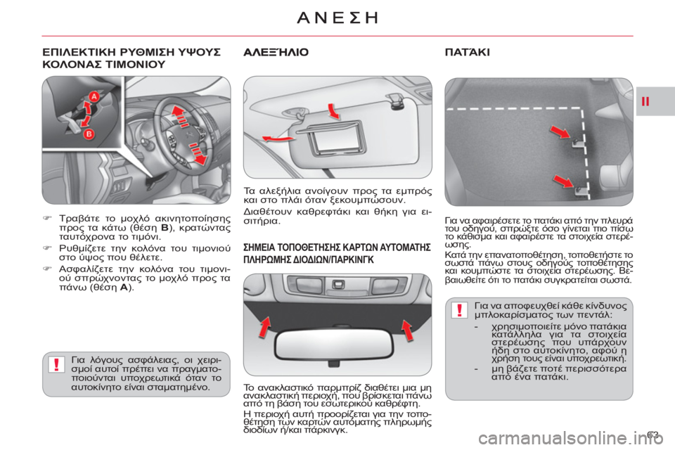 CITROEN C-CROSSER 2012  ΟΔΗΓΌΣ ΧΡΉΣΗΣ (in Greek) II
!
!
63 
ΕΠΙΛΕΚΤΙΚΗ ΡΥΘΜΙΣΗ ΥΨΟΥΣ 
ΚΟΛΟΝΑΣ ΤΙΜΟΝΙΟΥ 
 
 
 
 
�) 
 Τραβάτε το μοχλό ακινητοποίησης 
προς τα κάτω (θέση  
