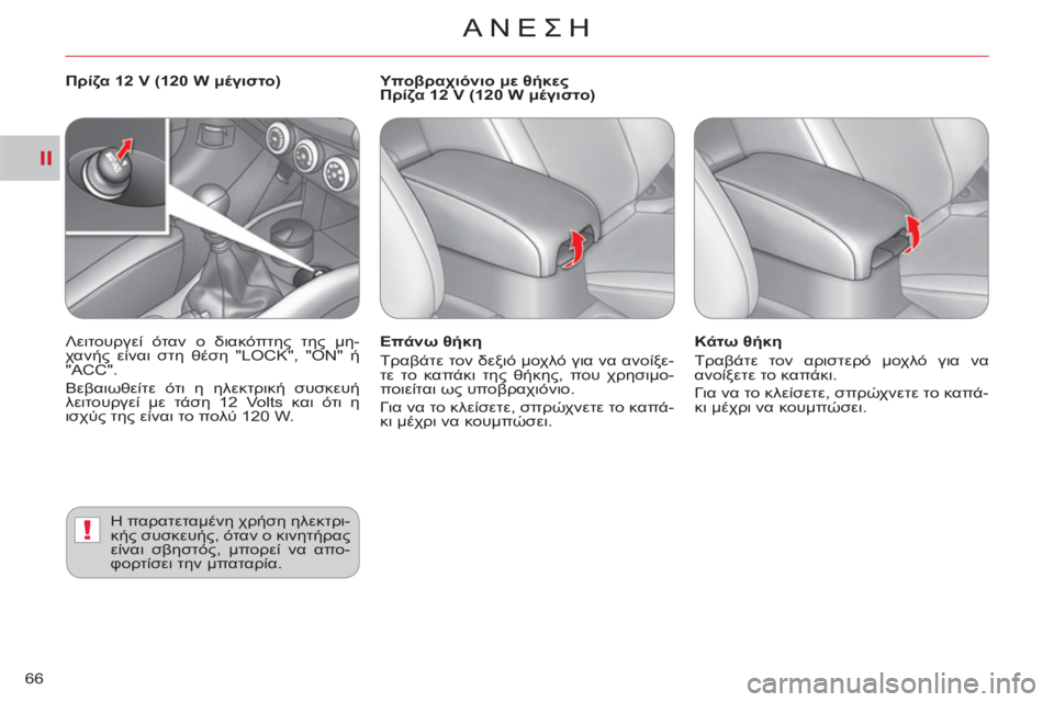 CITROEN C-CROSSER 2012  ΟΔΗΓΌΣ ΧΡΉΣΗΣ (in Greek) II
!
ΑΝΕΣΗ
66
   
Επάνω θήκη 
  Τραβάτε τον δεξιό μοχλό για να ανοίξε-
τε το καπάκι της θήκης, που χρησιμο-
ποιείται ω