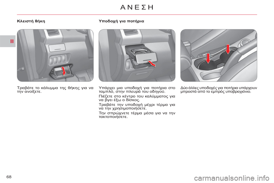 CITROEN C-CROSSER 2012  ΟΔΗΓΌΣ ΧΡΉΣΗΣ (in Greek) II
ΑΝΕΣΗ
68
   
 
Κλειστή θήκη 
  Τραβάτε το κάλυμμα της θήκης για να 
την ανοίξετε.  
    
 
 
 
 
 
 
Υποδοχή για ποτήρια 
  