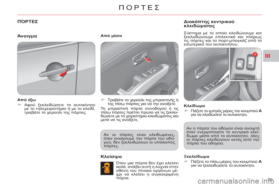 CITROEN C-CROSSER 2012  ΟΔΗΓΌΣ ΧΡΉΣΗΣ (in Greek) III
ΠΟΡΤΕΣ
79 
ΠΌΡΤΕΣ 
 
 
Από έξω 
   
 
�) 
 Αφού ξεκλειδώσετε το αυτοκίνητο 
με το τηλεχειριστήριο ή με το κλειδί, 
τρ