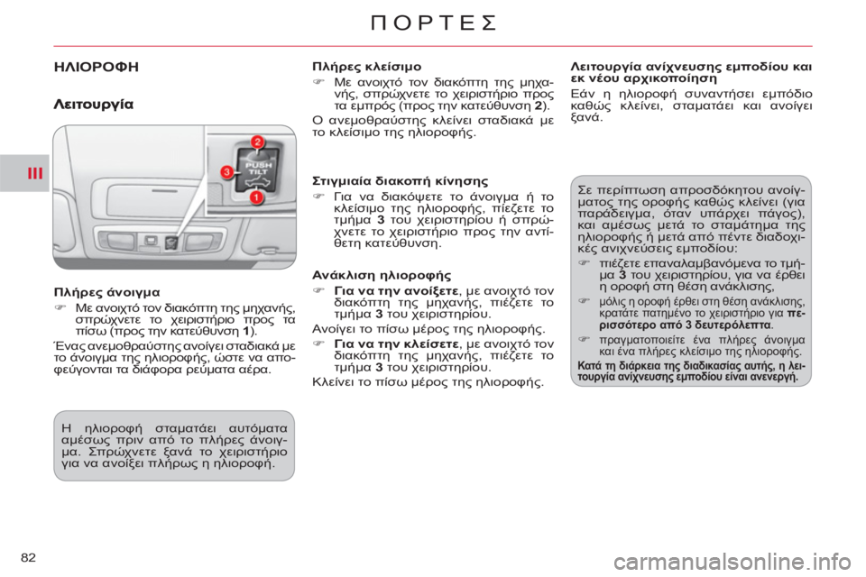 CITROEN C-CROSSER 2012  ΟΔΗΓΌΣ ΧΡΉΣΗΣ (in Greek) III
ΠΟΡΤΕΣ
82
ΗΛΙΟΡΟΦΗ  
 
Πλήρες κλείσιμο 
   
 
�) 
 Με ανοιχτό τον διακόπτη της μηχα-
νής, σπρώχνετε το χειριστήριο 