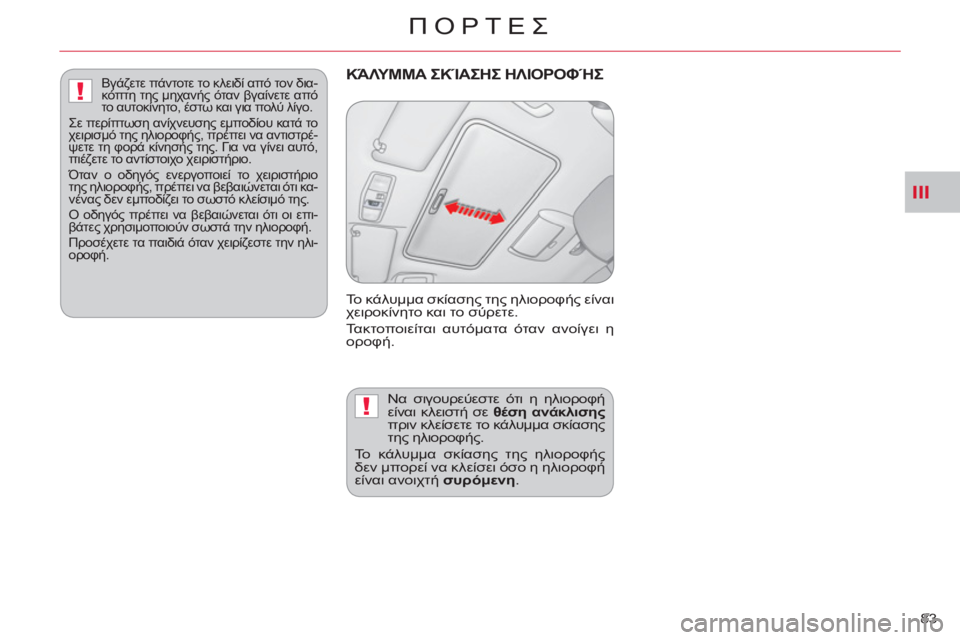 CITROEN C-CROSSER 2012  ΟΔΗΓΌΣ ΧΡΉΣΗΣ (in Greek) III
!
!
ΠΟΡΤΕΣ
83 
ΚΆΛΥΜΜΑ ΣΚΊΑΣΗΣ ΗΛΙΟΡΟΦΉΣ 
 
Το κάλυμμα σκίασης της ηλιοροφής είναι 
χειροκίνητο και το σύρετε. 
