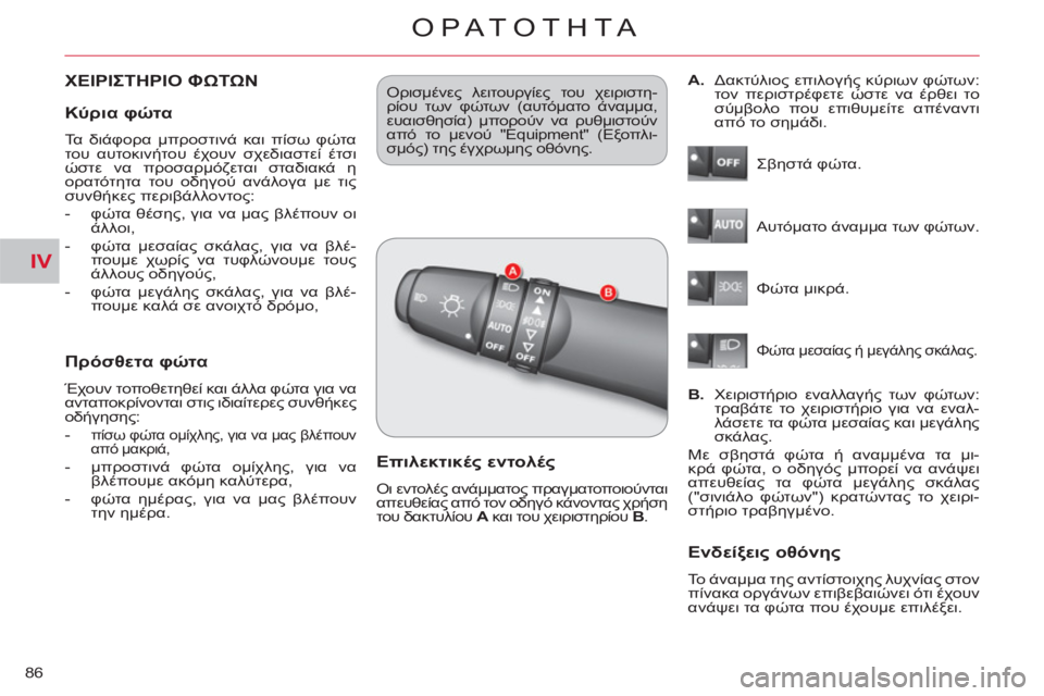 CITROEN C-CROSSER 2012  ΟΔΗΓΌΣ ΧΡΉΣΗΣ (in Greek) IV
ΟΡΑΤΟΤΗΤΑ
86
ΧΕΙΡΙΣΤΗΡΙΟ ΦΩΤΩΝ 
   
Πρόσθετα φώτα 
 
Έχουν τοποθετηθεί και άλλα φώτα για να 
ανταποκρίνονται στ