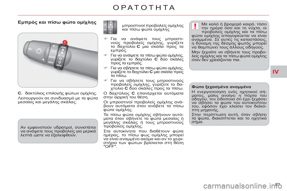 CITROEN C-CROSSER 2012 ΟΔΗΓΌΣ ΧΡΉΣΗΣ (in Greek) IV
!
ΟΡΑΤΟΤΗΤΑ
87
Εμπρός και πίσω φώτα ομίχλης
C.
δακτύλιος επιλογής φώτων ομίχλης.
Λειτουργούν σε συ CITROEN C-CROSSER 2012 ΟΔΗΓΌΣ ΧΡΉΣΗΣ (in Greek) IV
!
ΟΡΑΤΟΤΗΤΑ
87
Εμπρός και πίσω φώτα ομίχλης
C.
δακτύλιος επιλογής φώτων ομίχλης.
Λειτουργούν σε συ