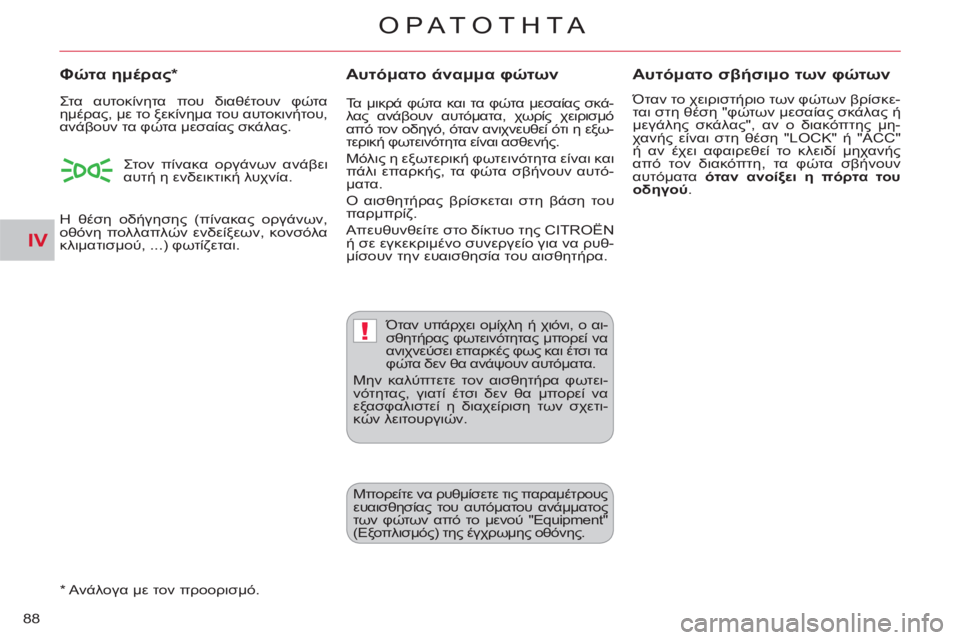 CITROEN C-CROSSER 2012 ΟΔΗΓΌΣ ΧΡΉΣΗΣ (in Greek) IV
!
ΟΡΑΤΟΤΗΤΑ
88
Αυτόματο άναμμα φώτων
Φώτα ημέρας
*
*
Ανάλογα με τον προορισμό.
Αυτόματο σβήσιμο των φ CITROEN C-CROSSER 2012 ΟΔΗΓΌΣ ΧΡΉΣΗΣ (in Greek) IV
!
ΟΡΑΤΟΤΗΤΑ
88
Αυτόματο άναμμα φώτων
Φώτα ημέρας
*
*
Ανάλογα με τον προορισμό.
Αυτόματο σβήσιμο των φ