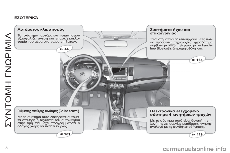 CITROEN C-CROSSER 2012  ΟΔΗΓΌΣ ΧΡΉΣΗΣ (in Greek) 8
ΣΥΝΤ
Ο
ΜΗ ΓΝ
Ω
ΡΙΜΙΑ
ΕΣΩΤΕΡΙΚΆ
 
 
Αυτόματος κλιματισμός 
 
Το σύστημα αυτόματου κλιματισμούεξασφαλίζει άνεση