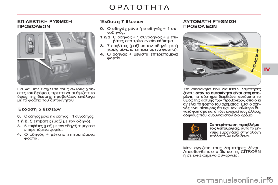 CITROEN C-CROSSER 2012 ΟΔΗΓΌΣ ΧΡΉΣΗΣ (in Greek) IV
ΟΡΑΤΟΤΗΤΑ
89
ΕΠΙΛΕΚΤΙΚΗ ΡΥΘΜΙΣΗ
ΠΡΟΒΟΛΕΩΝ
Για να μην ενοχλείτε τους άλλους χρή-
στες του δρόμου, πρέπει να CITROEN C-CROSSER 2012 ΟΔΗΓΌΣ ΧΡΉΣΗΣ (in Greek) IV
ΟΡΑΤΟΤΗΤΑ
89
ΕΠΙΛΕΚΤΙΚΗ ΡΥΘΜΙΣΗ
ΠΡΟΒΟΛΕΩΝ
Για να μην ενοχλείτε τους άλλους χρή-
στες του δρόμου, πρέπει να