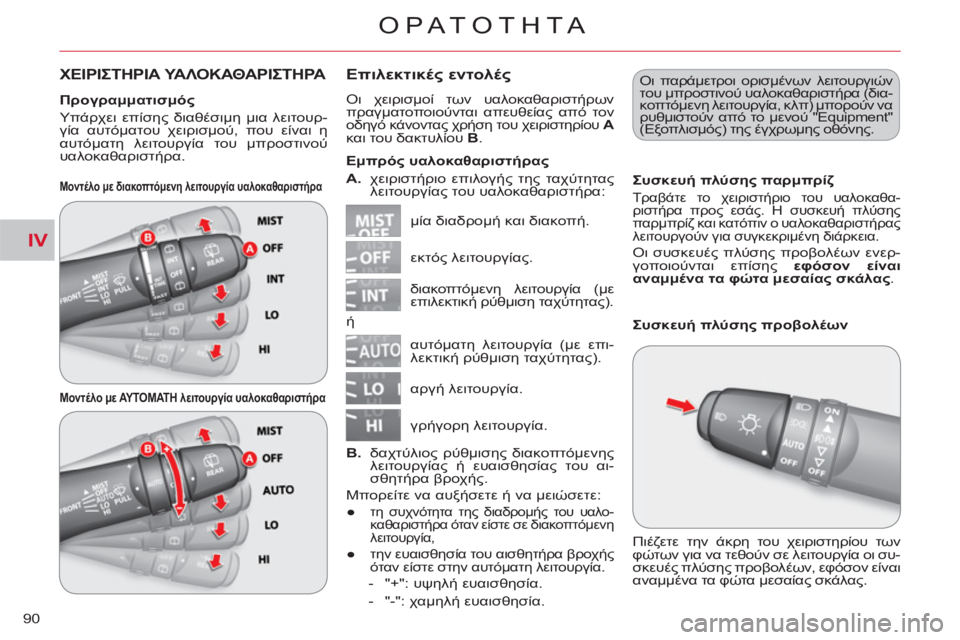 CITROEN C-CROSSER 2012 ΟΔΗΓΌΣ ΧΡΉΣΗΣ (in Greek) IV
ΟΡΑΤΟΤΗΤΑ
90
ΧΕΙΡΙΣΤΗΡΙΑ ΥΑΛΟΚΑΘΑΡΙΣΤΗΡΑΕπιλεκτικές εντολές
Οι χειρισμοί των υαλοκαθαριστήρων
πραγματο CITROEN C-CROSSER 2012 ΟΔΗΓΌΣ ΧΡΉΣΗΣ (in Greek) IV
ΟΡΑΤΟΤΗΤΑ
90
ΧΕΙΡΙΣΤΗΡΙΑ ΥΑΛΟΚΑΘΑΡΙΣΤΗΡΑΕπιλεκτικές εντολές
Οι χειρισμοί των υαλοκαθαριστήρων
πραγματο