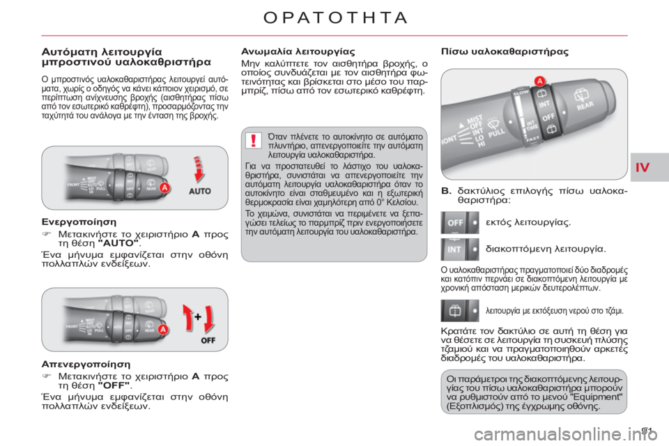 CITROEN C-CROSSER 2012 ΟΔΗΓΌΣ ΧΡΉΣΗΣ (in Greek) IV
!
ΟΡΑΤΟΤΗΤΑ
91
Β.
δακτύλιος επιλογής πίσω υαλοκα-
θαριστήρα:
εκτός λειτουργίας.
διακοπτόμενη λειτουργ CITROEN C-CROSSER 2012 ΟΔΗΓΌΣ ΧΡΉΣΗΣ (in Greek) IV
!
ΟΡΑΤΟΤΗΤΑ
91
Β.
δακτύλιος επιλογής πίσω υαλοκα-
θαριστήρα:
εκτός λειτουργίας.
διακοπτόμενη λειτουργ